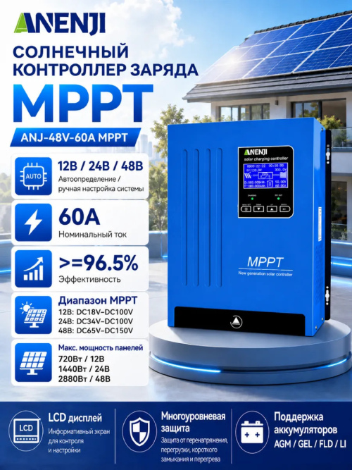 ANENJI MPPT Солнечный контроллер заряда 60A 48V