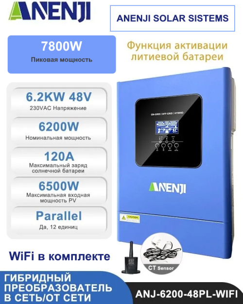 Инвертор (ИБП) ANENJI ANJ-6200W-48PL-WIFI