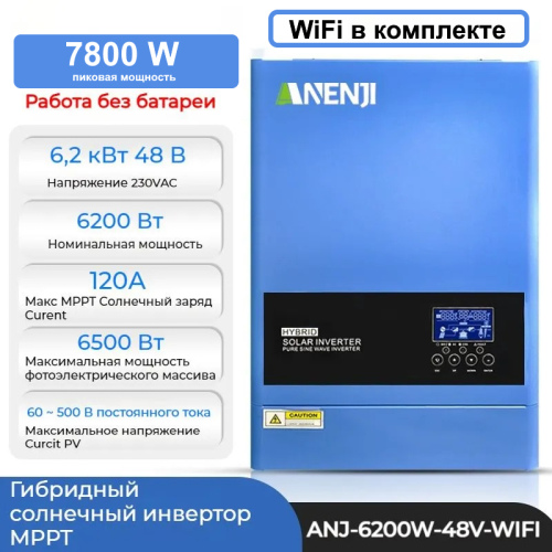 Инвертор (ИБП) ANENJI ANJ-6200W-48V-WIFI