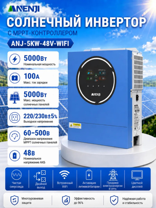 Инвертор (ИБП) ANENJI 5000 Вт 48 В  Wi-Fi 