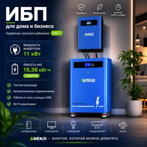 Источник бесперебойного питания ANENJI 11 кВт + АКБ  15 кВт/ч 