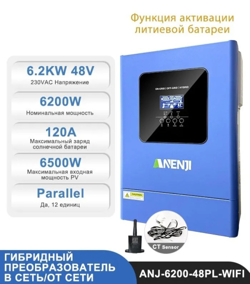 Инвертор (ИБП) ANENJI ANJ-6200W-48PL-WIFI