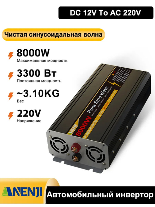 Автомобильный инвертор,8000 Вт  12 V DC в 220 V AC
