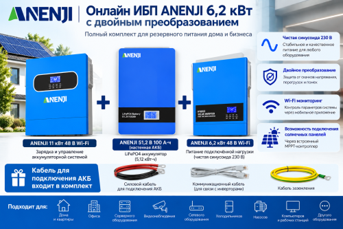 Онлайн ИБП ANENJI 6,2 кВт с двойным преобразованием + АКБ 51,2 В 100 А·ч