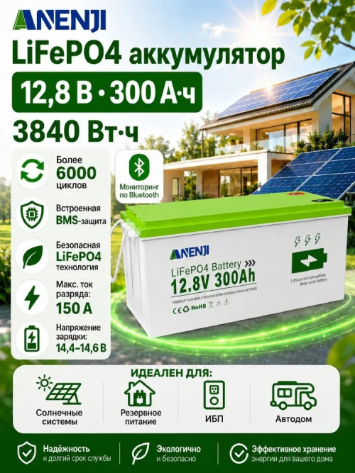 Литиевый аккумулятор LiFePO4 12.8В 300А·ч (3.84 кВт·ч) 