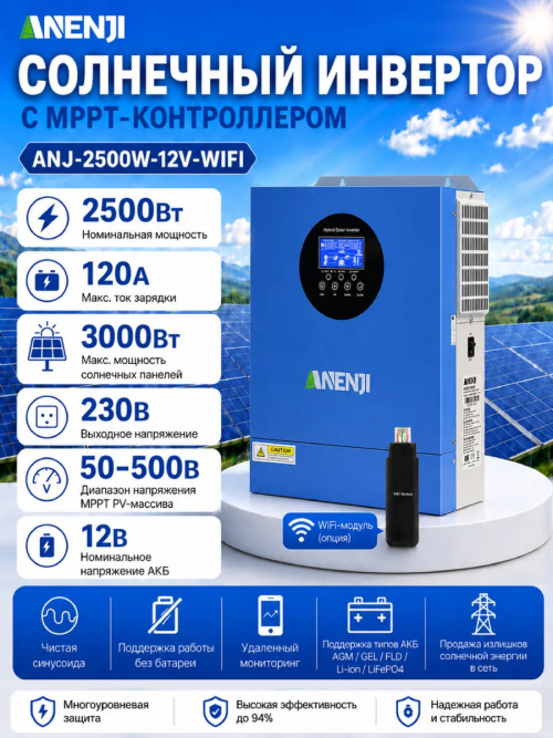 Инвертор (ИБП) ANENJI 2500W 12V  Wi-FI 